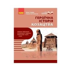 Навчальний посібник Героїчна історія козацтва - І.М. Скирда, С. Селегєєв Ранок (9786170994714)
