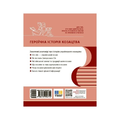 Навчальний посібник Героїчна історія козацтва - І.М. Скирда, С. Селегєєв Ранок (9786170994714)