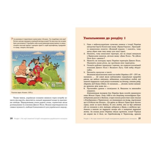 Навчальний посібник Героїчна історія козацтва - І.М. Скирда, С. Селегєєв Ранок (9786170994714)