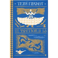 Книга Чаротворці - Террі Пратчетт Видавництво Старого Лева (9786176796619)