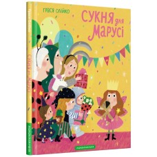 Книга Сукня для Марусі - Грася Олійко А-ба-ба-га-ла-ма-га (9786175852309)
