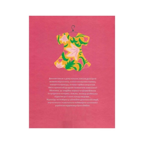 Книга Сукня для Марусі - Грася Олійко А-ба-ба-га-ла-ма-га (9786175852309)