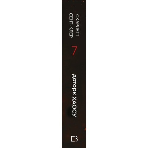 Книга Гадес і Персефона. Книга 7: Доторк хаосу - Скарлетт Сент-Клер BookChef (9786175485378)
