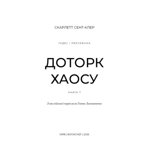 Книга Гадес і Персефона. Книга 7: Доторк хаосу - Скарлетт Сент-Клер BookChef (9786175485378)