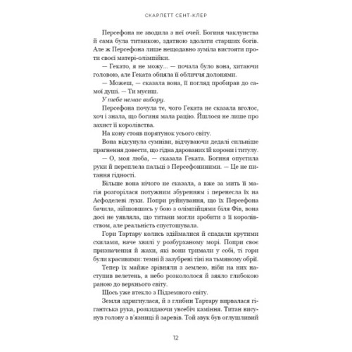 Книга Гадес і Персефона. Книга 7: Доторк хаосу - Скарлетт Сент-Клер BookChef (9786175485378)