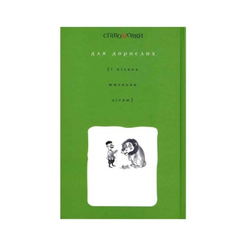 Книга Співомовки козака Вінка Руданського - Степан Руданський А-ба-ба-га-ла-ма-га (9786175852576)
