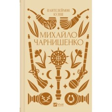 Книга Михайло Чарнишенко, або Україна вісімдесят років тому - Пантелеймон Куліш Vivat (9786171704848)
