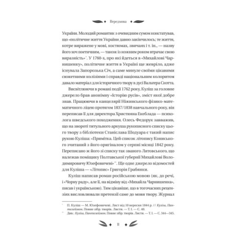 Книга Михайло Чарнишенко, або Україна вісімдесят років тому - Пантелеймон Куліш Vivat (9786171704848)