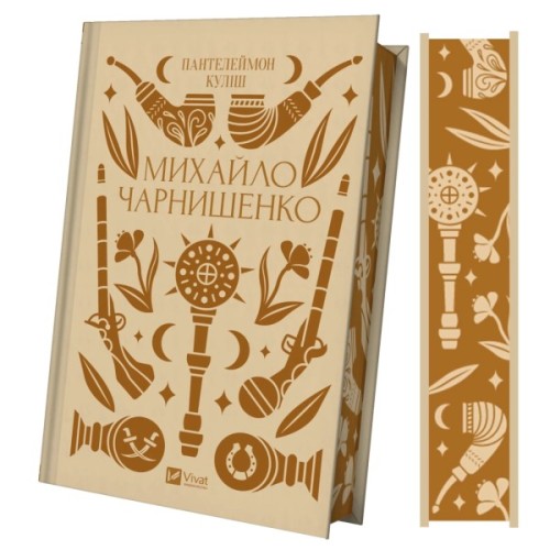 Книга Михайло Чарнишенко, або Україна вісімдесят років тому - Пантелеймон Куліш Vivat (9786171704848)