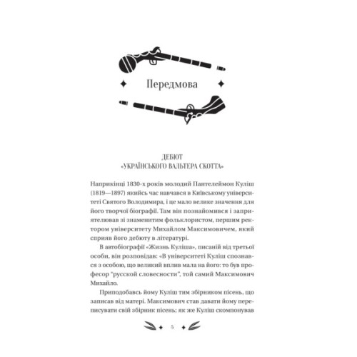 Книга Михайло Чарнишенко, або Україна вісімдесят років тому - Пантелеймон Куліш Vivat (9786171704848)