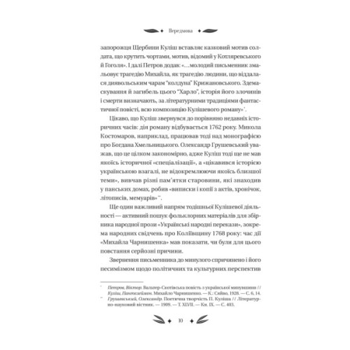 Книга Михайло Чарнишенко, або Україна вісімдесят років тому - Пантелеймон Куліш Vivat (9786171704848)