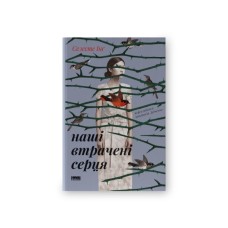 Книга Наші втрачені серця - Селесте Інґ Наш Формат (9786178120887)