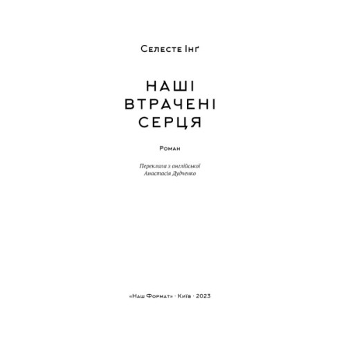 Книга Наші втрачені серця - Селесте Інґ Наш Формат (9786178120887)