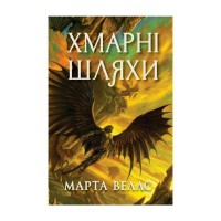Книга Книги раксури. Хмарні шляхи. Книга 1 - Марта Веллс Жорж (9786178287870)
