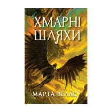 Книга Книги раксури. Хмарні шляхи. Книга 1 - Марта Веллс Жорж (9786178287870)