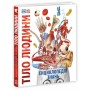 Книга Енциклопедія знань. Тіло людини - Філіп Базеліс, Пітер Крісп, Стів Хоффман Ранок (9786170993953)