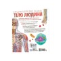 Книга Енциклопедія знань. Тіло людини - Філіп Базеліс, Пітер Крісп, Стів Хоффман Ранок (9786170993953)