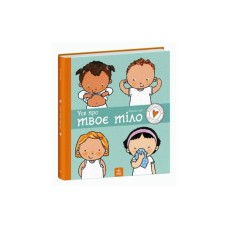 Книга Усе про твоє тіло - Полін Ауд Ранок (9786170970916)