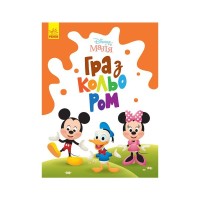 Книга Disney Маля. Гра з кольором. Міккі Маус Ранок (9789667503925)