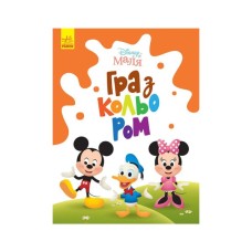 Книга Disney Маля. Гра з кольором. Міккі Маус Ранок (9789667503925)