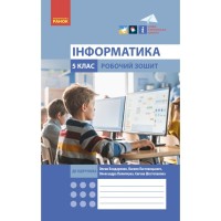 Робочий зошит НУШ Інформатика. 5 клас. До підручника Бондаренко, Ластовецького, Пилипчука, Шестопалова Ранок (9786170979827)