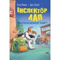 Книга Інспектор Лап. Нишпорка на шкільному подвір'ї. Книга 3 - Катя Райдер Видавництво РМ (9786178280673)