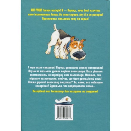 Книга Інспектор Лап. Нишпорка на шкільному подвір'ї. Книга 3 - Катя Райдер Видавництво РМ (9786178280673)
