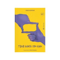 Книга Твоя книга про кіно - Ольга Бірзул Видавництво Старого Лева (9789664482643)