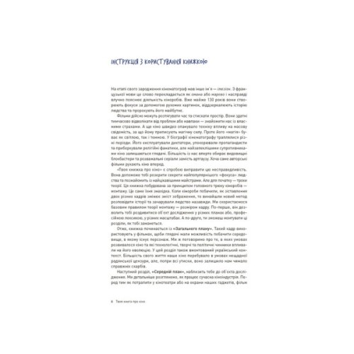 Книга Твоя книга про кіно - Ольга Бірзул Видавництво Старого Лева (9789664482643)