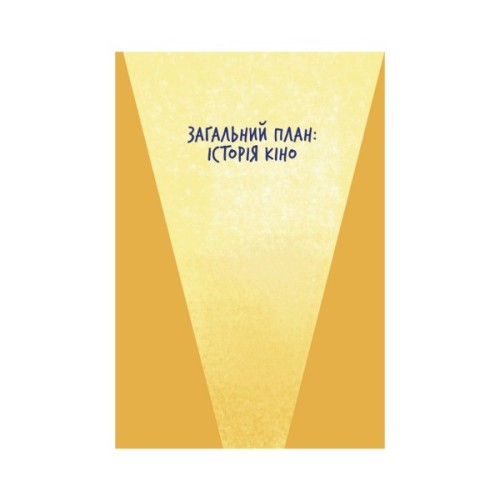 Книга Твоя книга про кіно - Ольга Бірзул Видавництво Старого Лева (9789664482643)