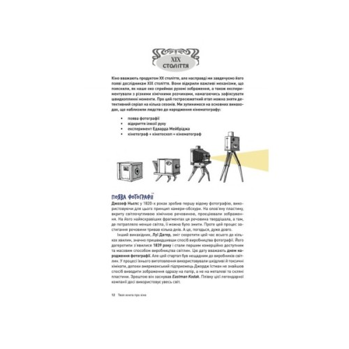 Книга Твоя книга про кіно - Ольга Бірзул Видавництво Старого Лева (9789664482643)