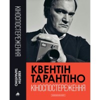 Книга Кіноспостереження - Квентін Тарантіно А-ба-ба-га-ла-ма-га (9786175853863)
