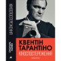 Книга Кіноспостереження - Квентін Тарантіно А-ба-ба-га-ла-ма-га (9786175853863)