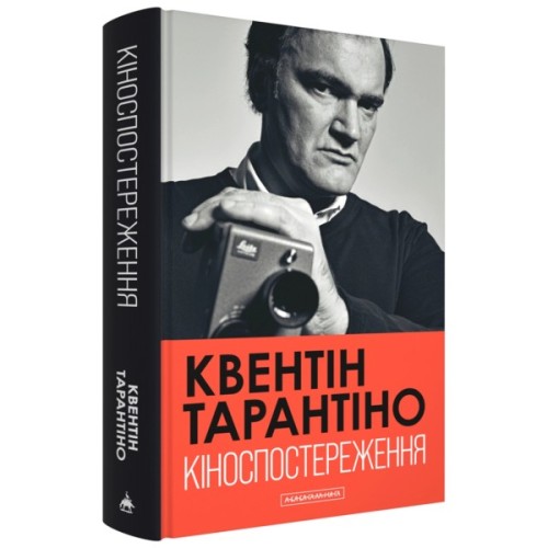 Книга Кіноспостереження - Квентін Тарантіно А-ба-ба-га-ла-ма-га (9786175853863)