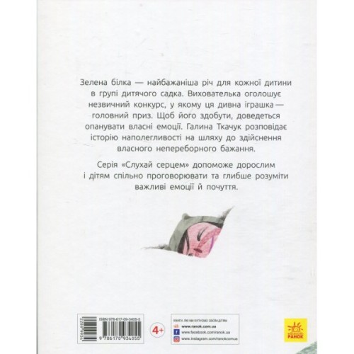 Книга Зелена білка - Галина Ткачук Ранок (9786170934055)