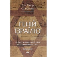 Книга Геній Ізраїлю. Стійкість маленької нації у нестабільному світі - Сол Сінґер, Ден Сінор Наш Формат (9786178437718)