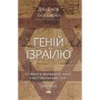 Книга Геній Ізраїлю. Стійкість маленької нації у нестабільному світі - Сол Сінґер, Ден Сінор Наш Формат (9786178437718)