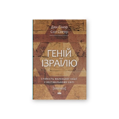Книга Геній Ізраїлю. Стійкість маленької нації у нестабільному світі - Сол Сінґер, Ден Сінор Наш Формат (9786178437718)