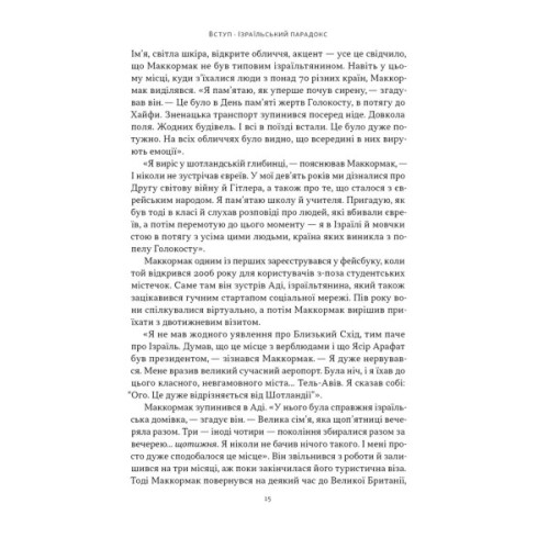 Книга Геній Ізраїлю. Стійкість маленької нації у нестабільному світі - Сол Сінґер, Ден Сінор Наш Формат (9786178437718)