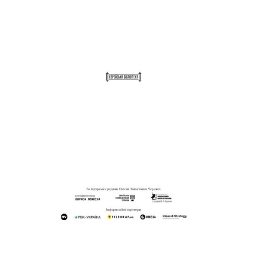 Книга Геній Ізраїлю. Стійкість маленької нації у нестабільному світі - Сол Сінґер, Ден Сінор Наш Формат (9786178437718)