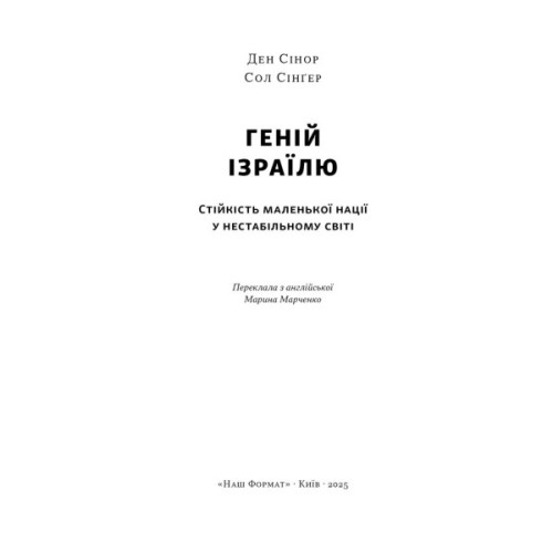 Книга Геній Ізраїлю. Стійкість маленької нації у нестабільному світі - Сол Сінґер, Ден Сінор Наш Формат (9786178437718)
