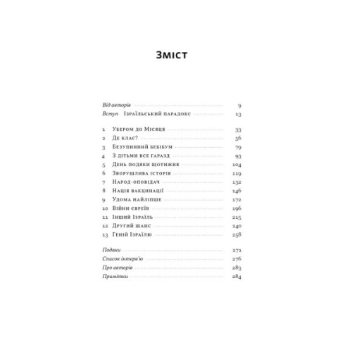 Книга Геній Ізраїлю. Стійкість маленької нації у нестабільному світі - Сол Сінґер, Ден Сінор Наш Формат (9786178437718)