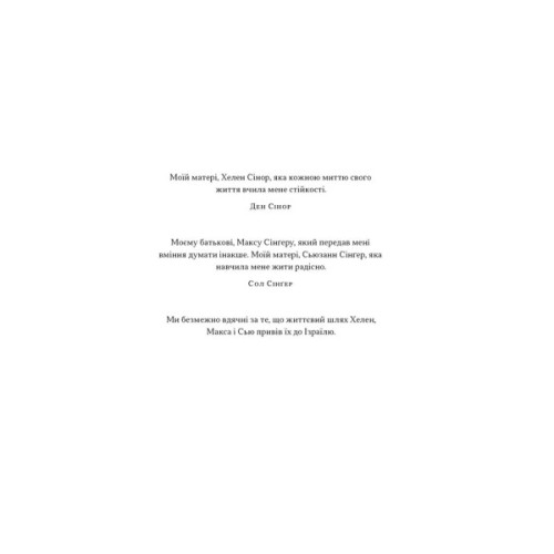 Книга Геній Ізраїлю. Стійкість маленької нації у нестабільному світі - Сол Сінґер, Ден Сінор Наш Формат (9786178437718)