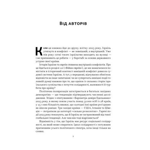 Книга Геній Ізраїлю. Стійкість маленької нації у нестабільному світі - Сол Сінґер, Ден Сінор Наш Формат (9786178437718)
