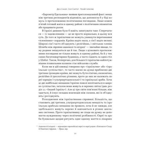 Книга Геній Ізраїлю. Стійкість маленької нації у нестабільному світі - Сол Сінґер, Ден Сінор Наш Формат (9786178437718)