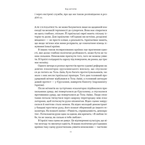 Книга Геній Ізраїлю. Стійкість маленької нації у нестабільному світі - Сол Сінґер, Ден Сінор Наш Формат (9786178437718)