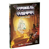Книга Фріжель і Флаффі. В'язні Незера. Том 2 - Ніколя Діґар Ранок (9786170994240)