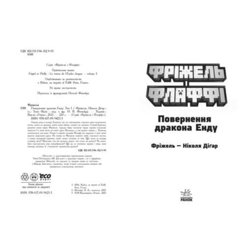 Книга Фріжель і Флаффі. В'язні Незера. Том 2 - Ніколя Діґар Ранок (9786170994240)