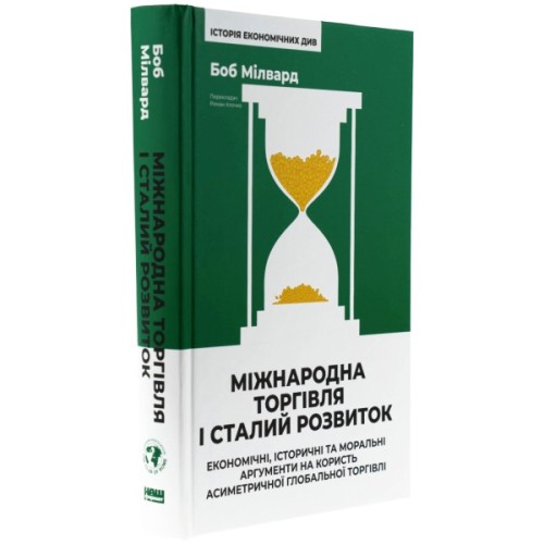 Книга Міжнародна торгівля і сталий розвиток - Боб Мілвард Наш Формат (9786178277932)