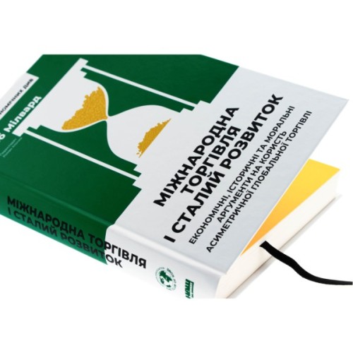 Книга Міжнародна торгівля і сталий розвиток - Боб Мілвард Наш Формат (9786178277932)